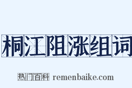 桐江阻涨组词是什么意思的图片